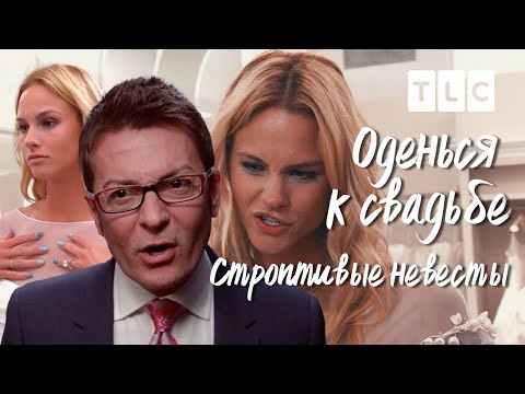 Строптивые невесты | Оденься к свадьбе | TLC