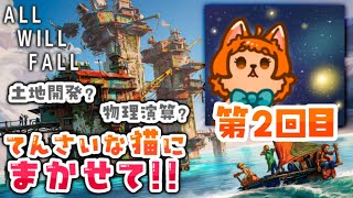 【ALL WILL FALL】自分まだやれます、リベンジいいすか？？