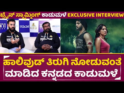 ಹಾಲಿವುಡ್ ತಿರುಗಿ ನೋಡುವಂತೆ ಮಾಡಿದ ಕನ್ನಡದ ಕಾಡುಮಳೆ |Kadumale Interview | Artha Sangeetha |Manjunath |SStv ಹಾಲಿವುಡ್ ತಿರುಗಿ ನೋಡುವಂತೆ ಮಾಡಿದ ಕನ್ನಡದ ಕಾಡುಮಳೆ |Kadumale Interview | Artha Sangeetha |Manjunath |SStv