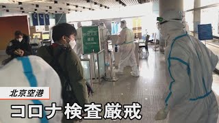 北京空港 コロナ検査厳戒