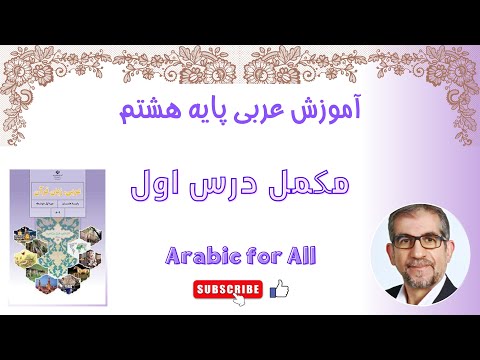 آموزش عربی هشتم مکمل درس اول
