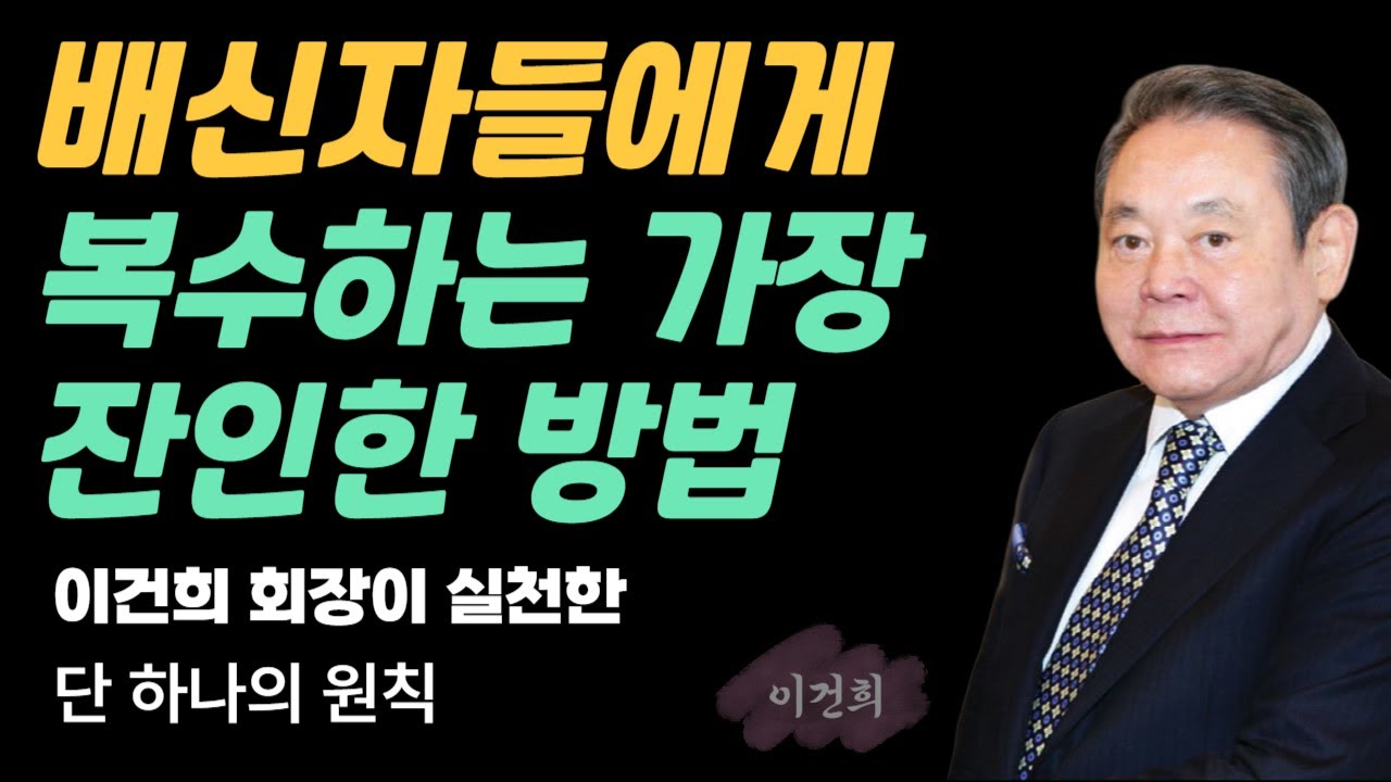 배신자들에게 복수하는 가장 잔인한 방법 | 이건희 회장이 평생 실천한 단 하나의 원칙