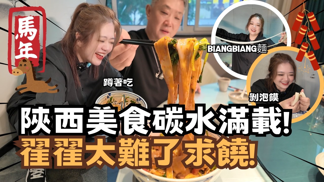 宅宅遊大陸-西安｜體驗正宗陝西菜! 當個道地陜西人的挑戰 翟翟最難的一集