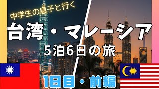 [Taiwan & Malaysia] [Overseas Travel] I took my middle school son on his first overseas trip for ...