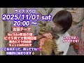 2025年11月１日(土)20時〜ライブ