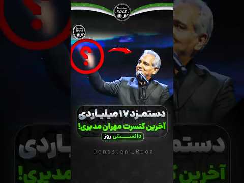 دست مزد 17 میلیاردی کنسرت مهران مدیری