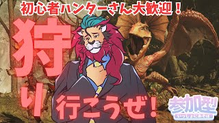 【#モンハンワイルズ】初心者ハンターあつまれ！お手伝いします！今夜も楽しくみんなで #ひと狩り行こうぜ！ #参加型 #vtuber #狩猟解禁 #シンちゃんch