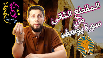 كل مضامين وعبر سورة يوسف (المقطع 2) ... أجي تنجح 👨‍🎓🔥