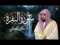 الشيخ ماهر المعيقلي سورة البقرة النسخة الأصلية     
