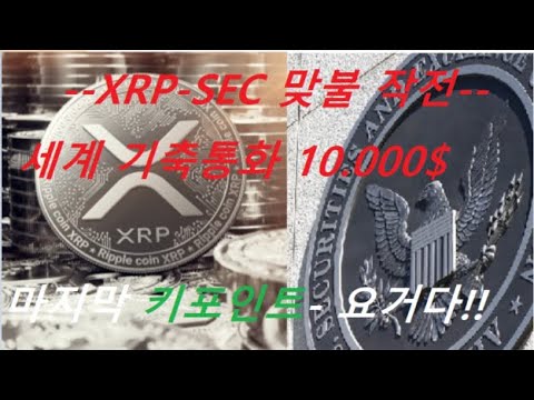   XRP 휴지 Or 10 000 정답지 윤곽이 다가왔다 비트코인외 알트코인 종말론 35탄 미국 달러 부채 폭탄 제거용