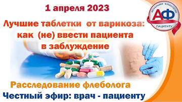 Лучшие таблетки от варикоза: как (не) ввести пациента в заблуждение. Расследование флеболога