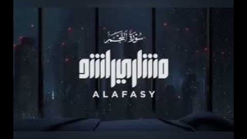 سوره النجم تهتز لها القلوب بصوت الشيخ مشاري بن راشد 😔🙏