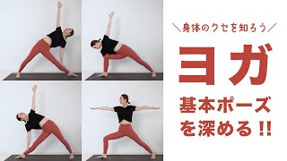 【ヨガ】丁寧にヨガポーズをとり、自分のクセを知ろう！全身を伸ばして整えるヨガ！ BY215