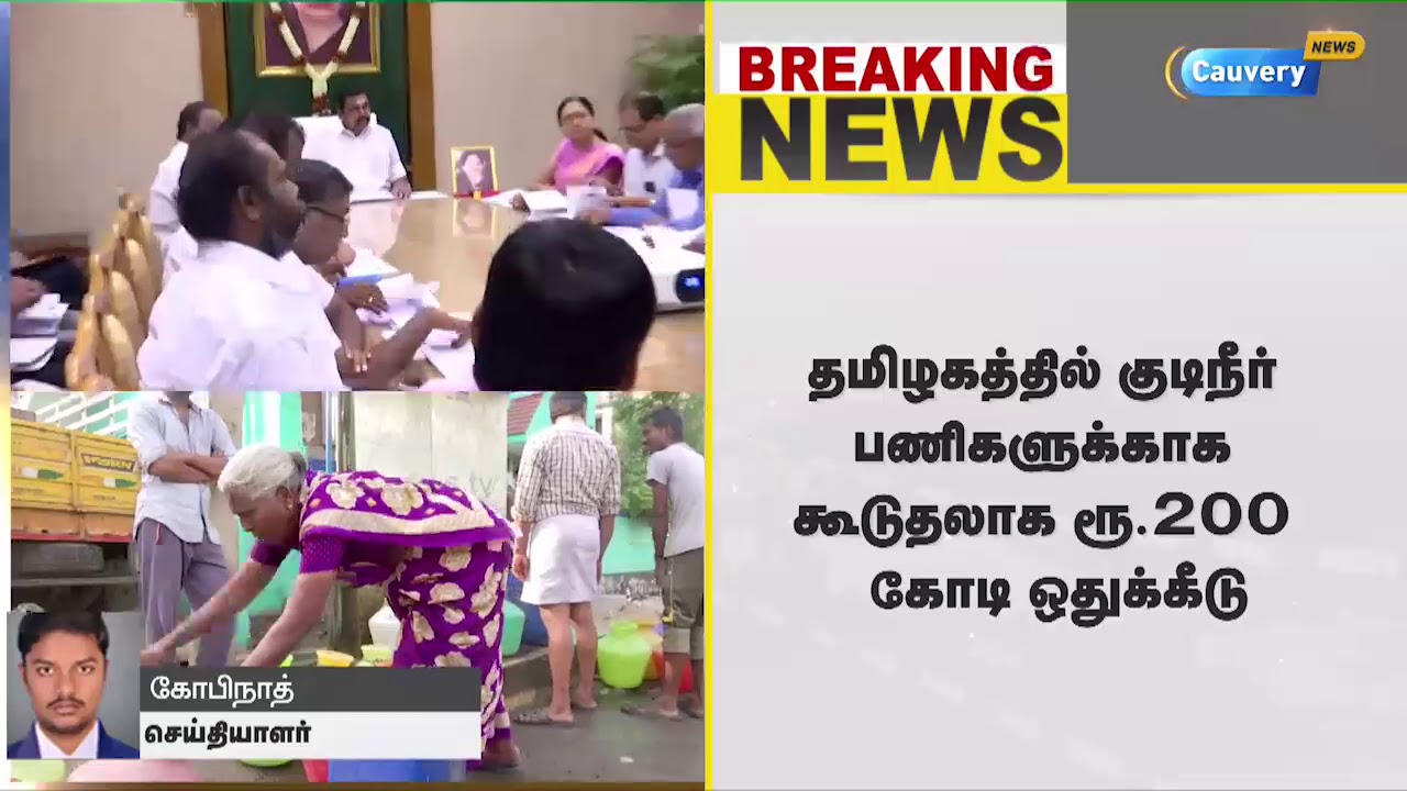 தமிழகத்தில் குடிநீர் பணிகளுக்காக கூடுதலாக ரூ.200 கோடி ஒதுக்கீடு cauvery news wiki