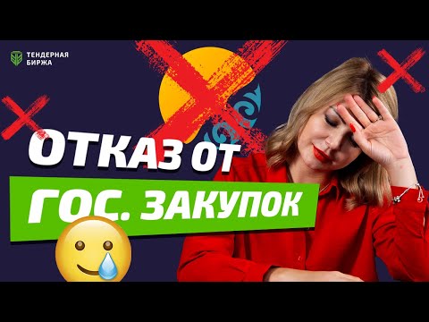 ОТКАЗ ОТ ГОСУДАРСТВЕННЫХ ЗАКУПОК