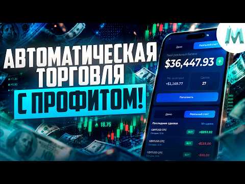 Трейдер больше не нужен! Трейдинг с автоботом на binodex! Бинарные опционы