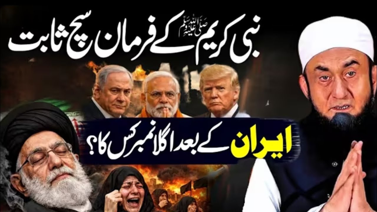 Nabi ﷺ Ki Paishgoi Sach Sabit! | Iran Ke Baad Agla Number Kis Ka? | Molana Tariq Jameel Bayan