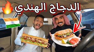 جربنا مطعم تكا وي الهندي 🔥😍 رأينا بدون مجامله 😭