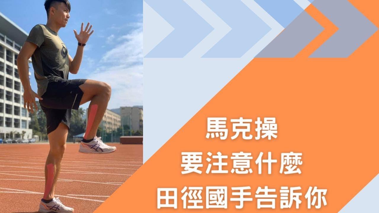 【田徑】看這邊！原來馬克操要注意這些！