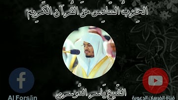 الحزب السادس من القرآن الكريم بصوت الشيخ ياسر الدوسري