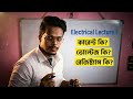 What is Current,Voltage and Resistance? | Electrical Basics Explained |ভোল্টেজ,কারেন্ট রেজিস্ট্যান্স