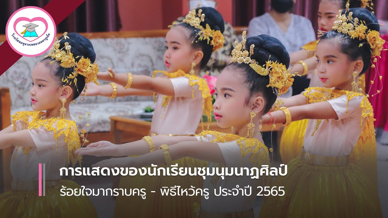 ร้อยใจมากราบครู