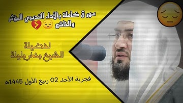 (وجاءت سكرة الموت بالحق)😢 سورة ق كاملة بالأداء التدبري المؤثر والخاشع 😔💔 لفضيلة الشيخ بندر بليلة.