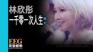 Video thumbnail of "林欣彤Mag Lam《一千零一次人生》[Official MV]"