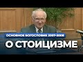 О стоицизме (МДА, 2007.11.06) — Осипов А.И.