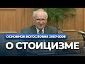 О стоицизме (МДА, 2007.11.06) — Осипов А.И.