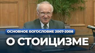 О стоицизме (МДА, 2007.11.06) - Осипов А.И.