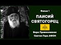 Паисий Святогорец. Фильм 1. Святая Гора Афон. Вера Православная.