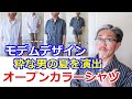 粋な男を演出する五分袖オープンカラーシャツ！モデムデザインよりサイコーにかっこいいシャツ！ブルーライン（ＢＬＵＥＬＩＮＥ）【メンズファッション】