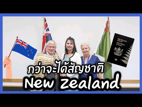 เส้นทางการขอสัญชาตินิวซีแลนด์ 🇳🇿 | ย้ายประเทศมานิวซีแลนด์ | slow life ณ นิวซีแลนด์