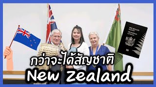 เส้นทางการขอสัญชาตินิวซีแลนด์ 🇳🇿 | ย้ายประเทศมานิวซีแลนด์ | slow life ณ นิวซีแลนด์