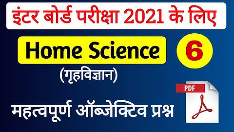 12th home science objective question 2021 | 12th home science important objective 2021 | Home Scienc