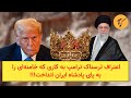 اعتراف ترسناک ترامپ به کاری که خامنه ای را به پای پادشاه ایران انداخت 