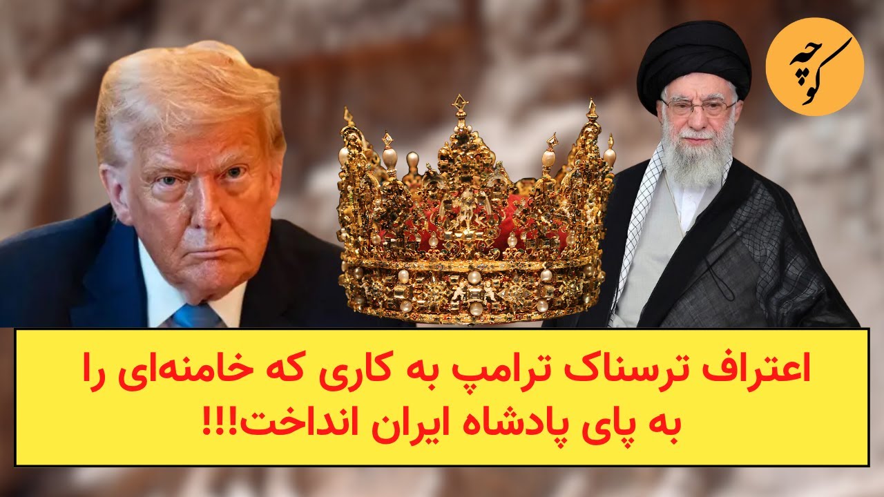 اعتراف ترسناک ترامپ به کاری که خامنه‌ای را به پای پادشاه ایران انداخت!!!