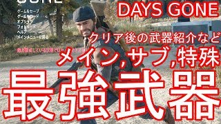 Days Gone 最強武器 メイン サブ 特殊 クリア後の武器紹介など Youtube