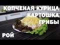 Рой - салат с копченой курицей, грибами и картошкой пай