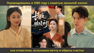видео: Переродившись в 1980 году с памятью прошлой жизни, она отомстила, исполнила мечту и обрела счастье картинка: Переродившись в 1980 году с памятью прошлой жизни, она отомстила, исполнила мечту и обрела счастье