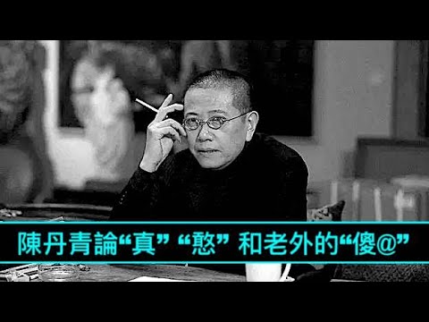 “人生感悟”陈丹青：中共国年轻人的奸猾 纽约名艺术家的傻憨