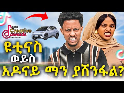 ዩቲናስ ትመረቅለት መኪናው ያንሰዋል አብዛኛው ቲክቶከር ደግሞ ከዩቲ ጎን ነው