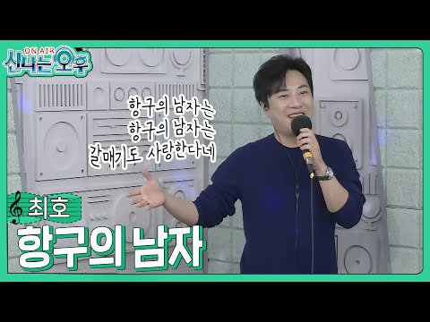 최호 -  항구의 남자/<strong>박상철</strong> (#신나는오후 2023.11.16.) #k_music #trot