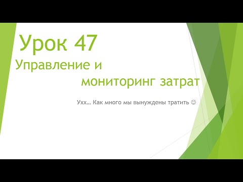 Видео: MS Project 2013 - Управление и мониторинг затрат (Урок #47)