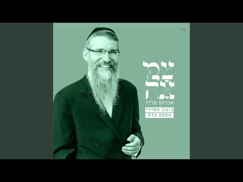 ניגון חסידי צמח צדק מתוך פרויקט צמאה 