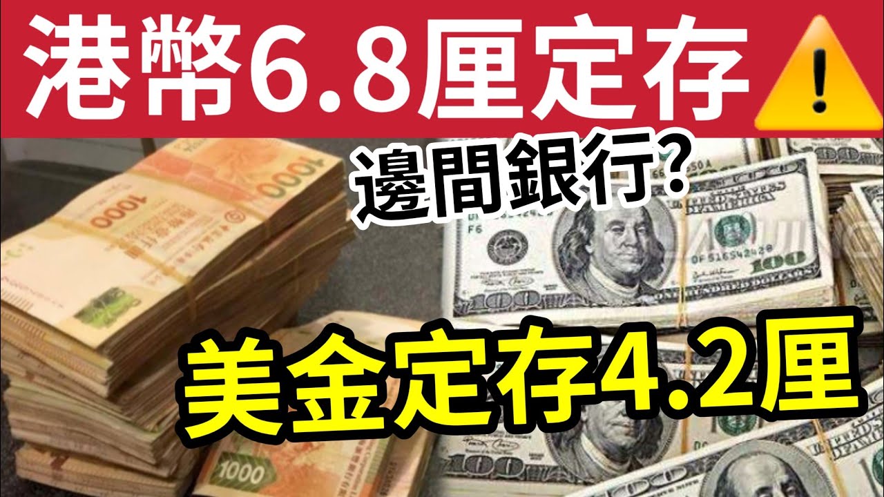 港元定存最高6.8厘！4.2厘美元定存！4厘都有五間！輕鬆袋息逾兩萬！易賺過抽lPO！減息快到！您仲存錢係銀行？點解分散投資重要 #收息 #定存  #ivansir #50萬退休炒老板