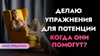 Делаю Упражнения Для Потенции-Когда Они Помогут?