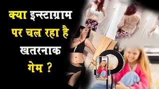 Instagram पर चल रहा है  ये कैसे खेल ! viral Reels | viral video |  Short video | Rajeev Choudhary