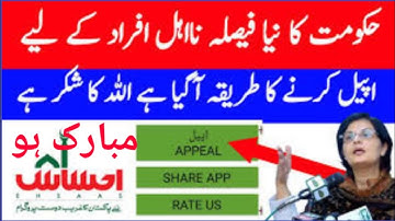 حکومت کا بڑا فیصلہ نا اہل افراد کے لیے اپلائ کرنے کا طریقہ آ گیا.اللہ کا شکر ہے ۔#ehsas_program